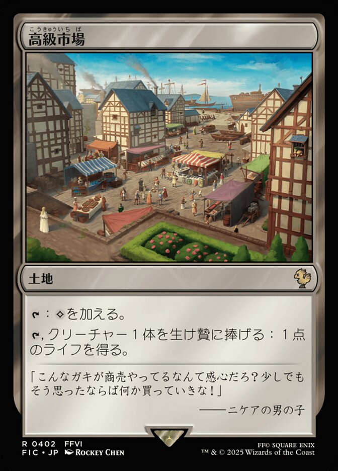高級市場
