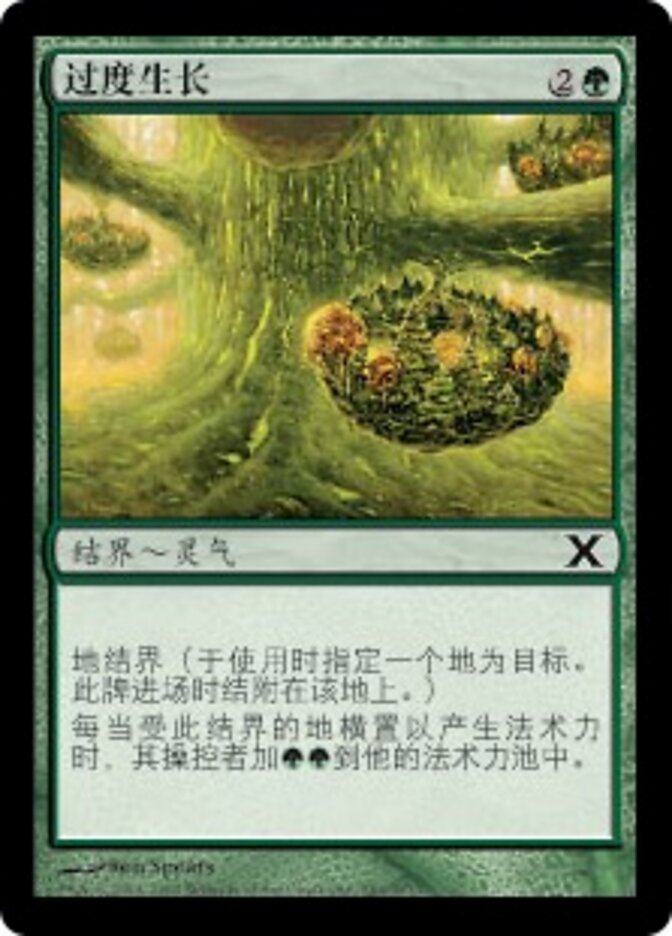 过度生长