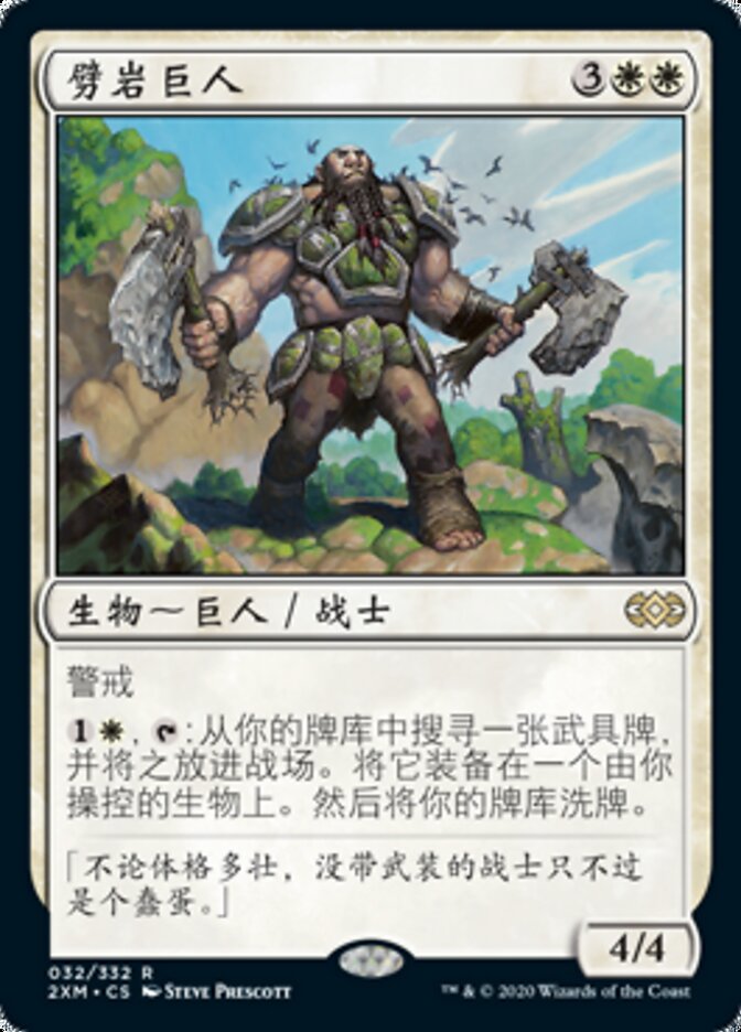 劈岩巨人