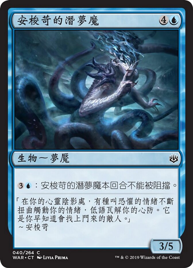 安梭苛的潛夢魔