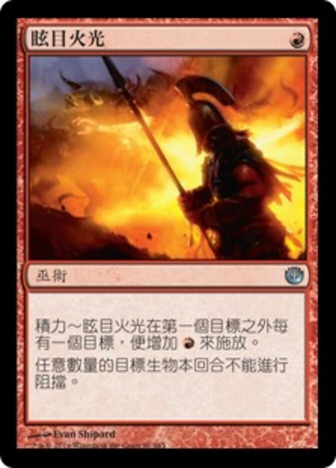 眩目火光