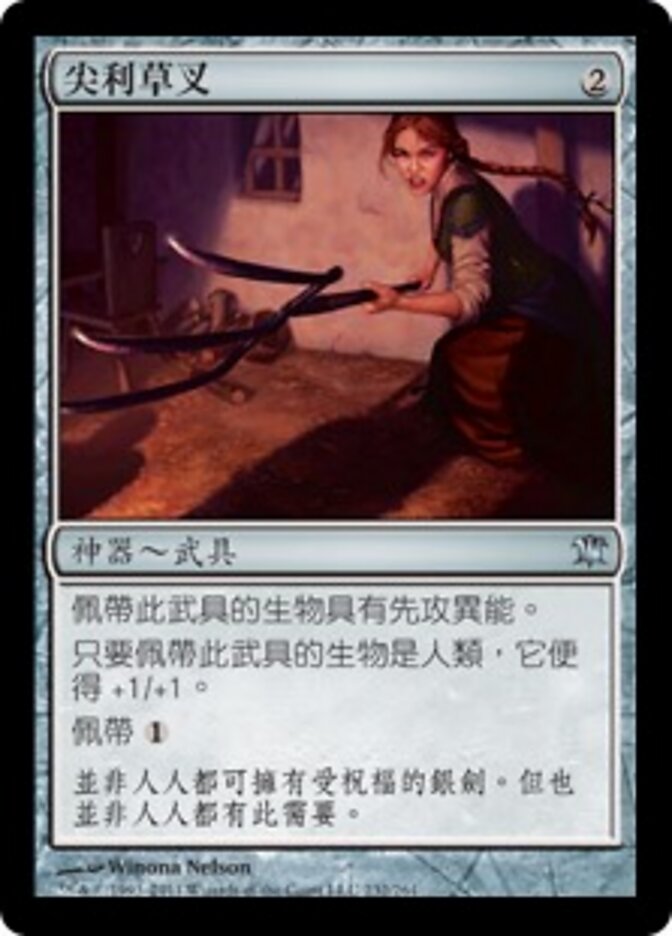 尖利草叉