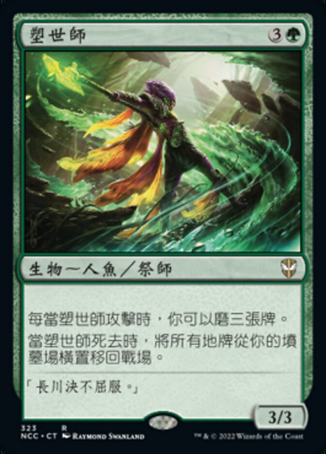 塑世師