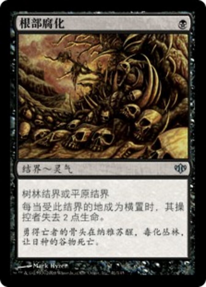 根部腐化