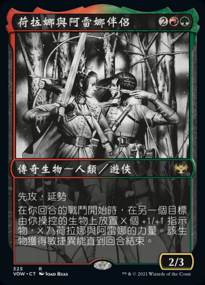 荷拉娜與阿雷娜伴侶