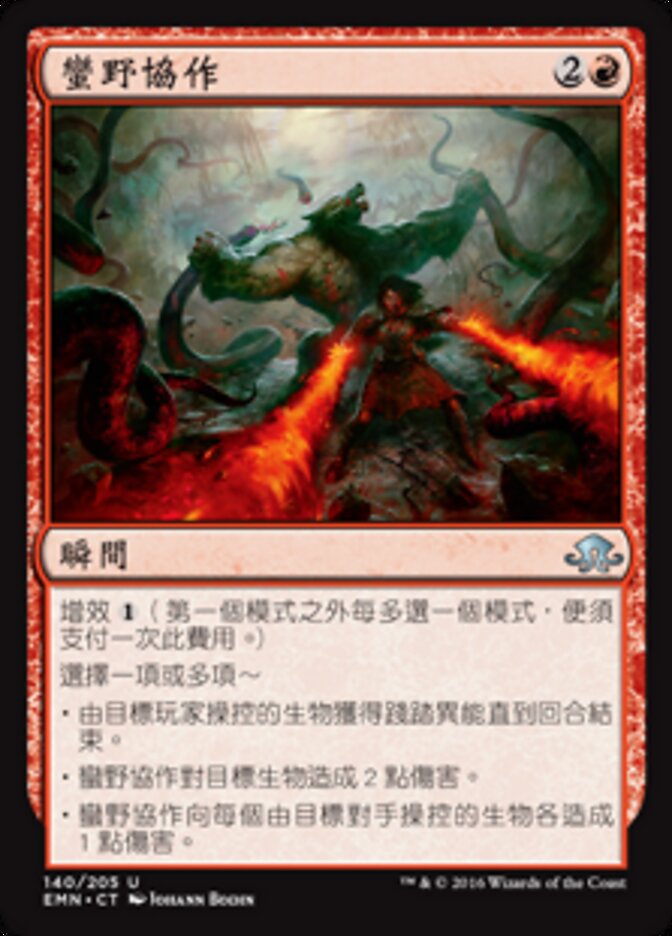 蠻野協作
