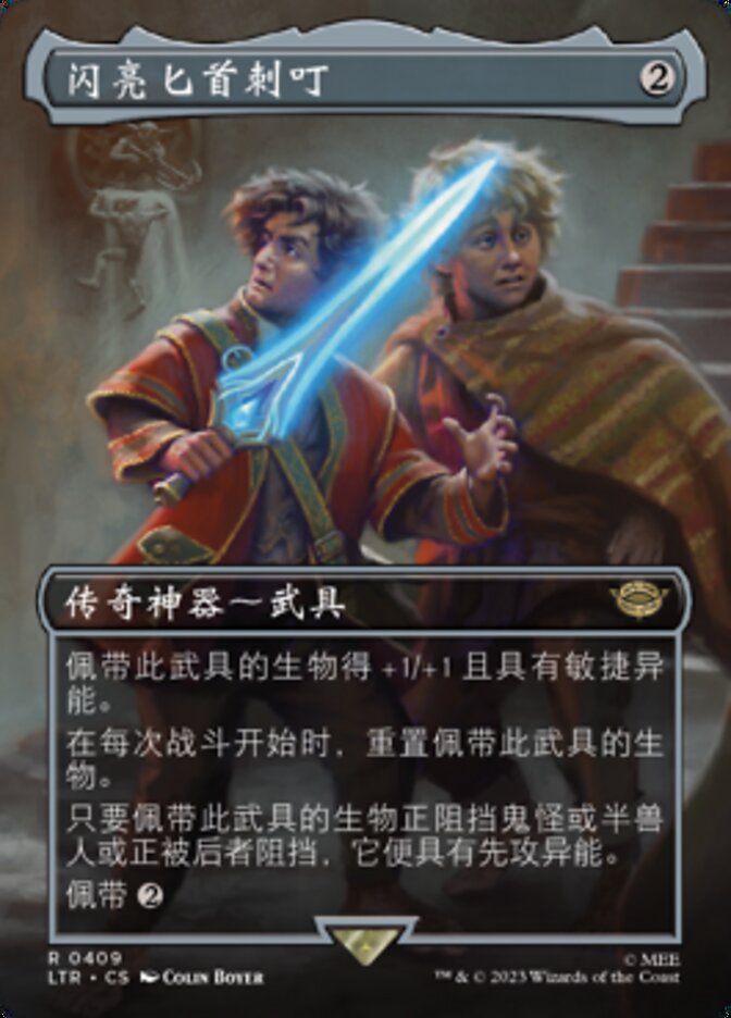 闪亮匕首刺叮
