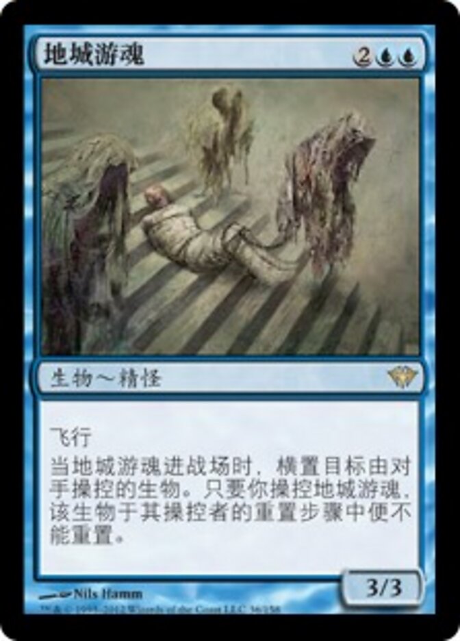 地城游魂