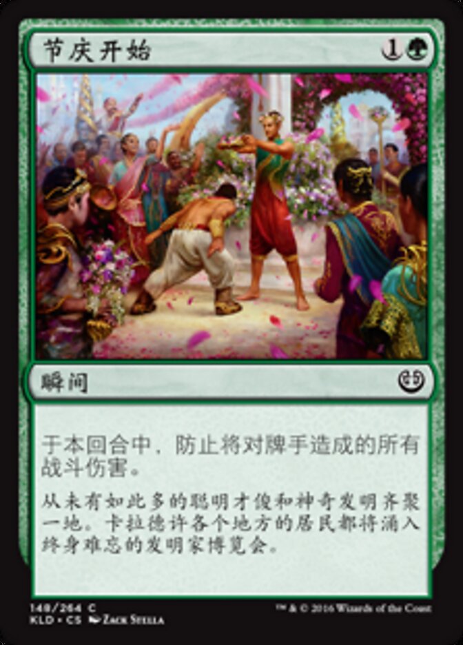 节庆开始