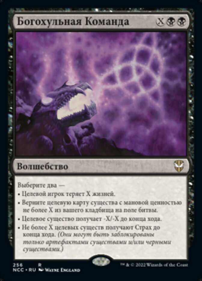Богохульная Команда