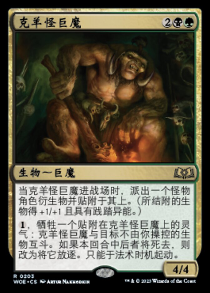 克羊怪巨魔