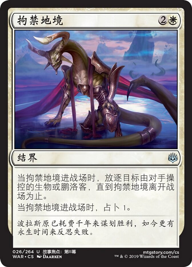 拘禁地境