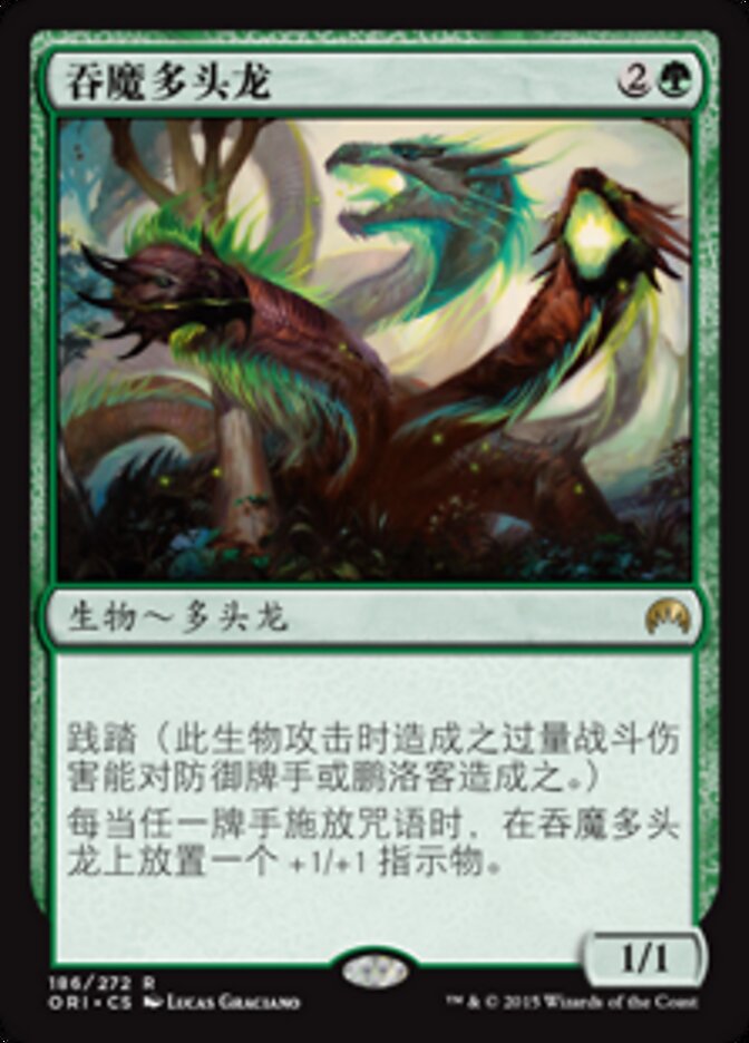 吞魔多头龙