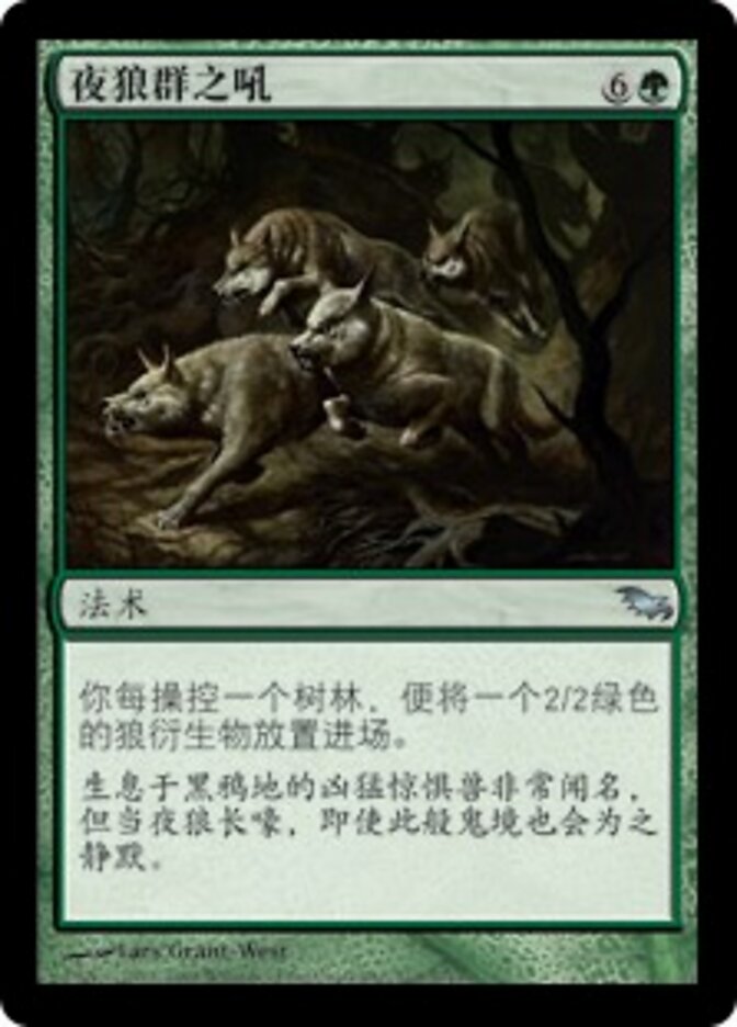 夜狼群之吼