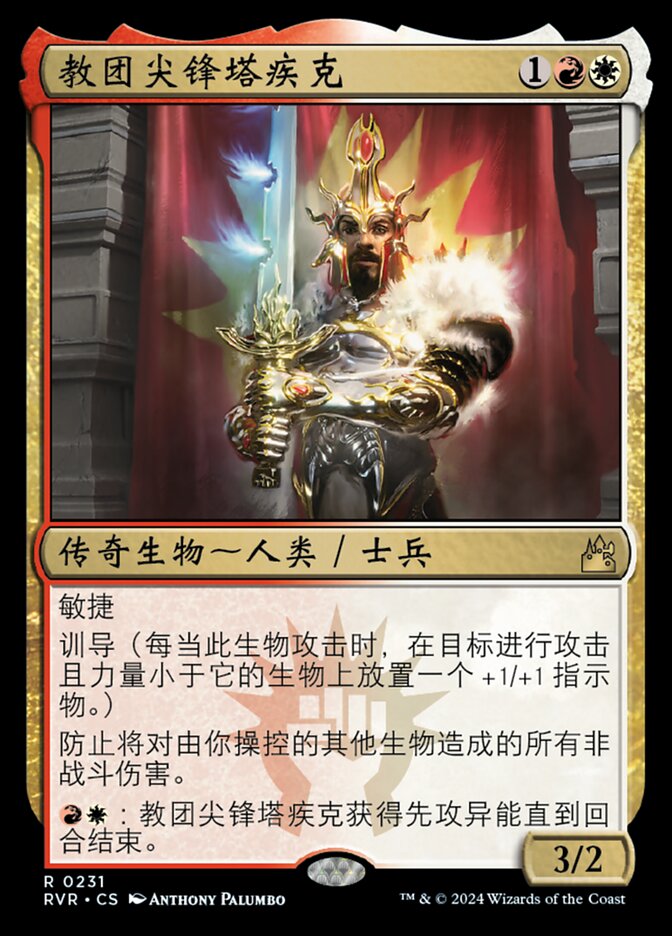 教团尖锋塔疾克