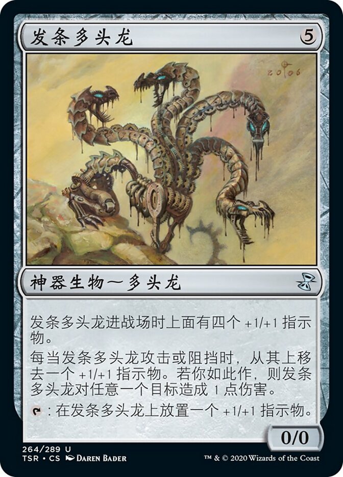 发条多头龙