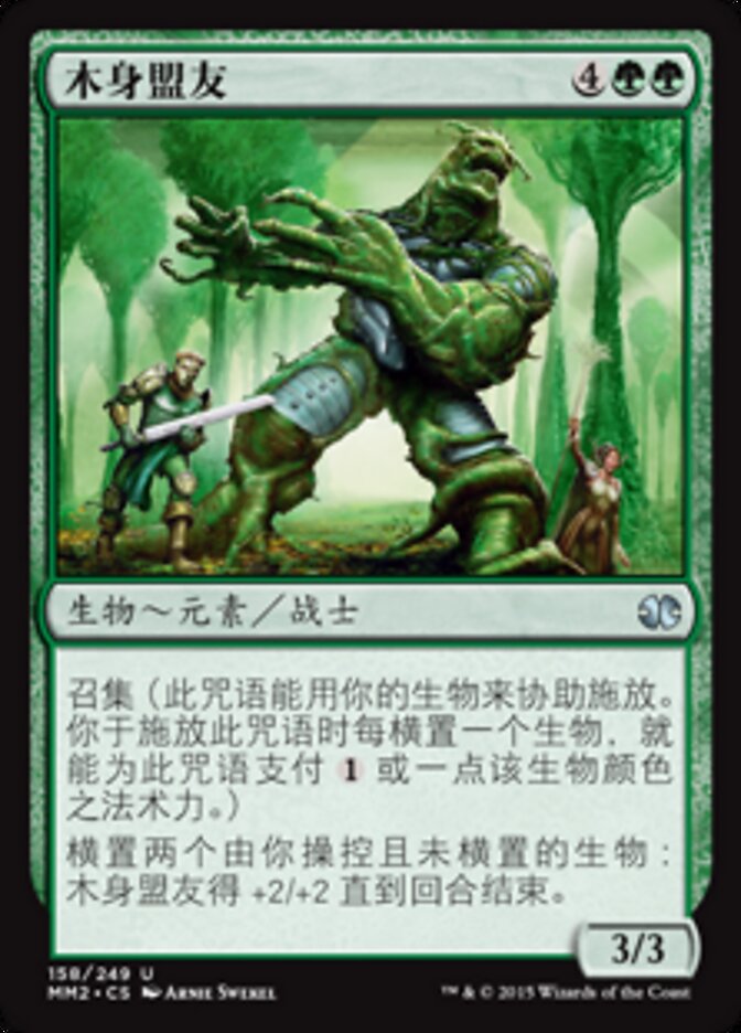 木身盟友