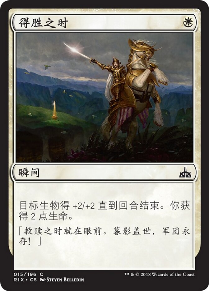 得胜之时