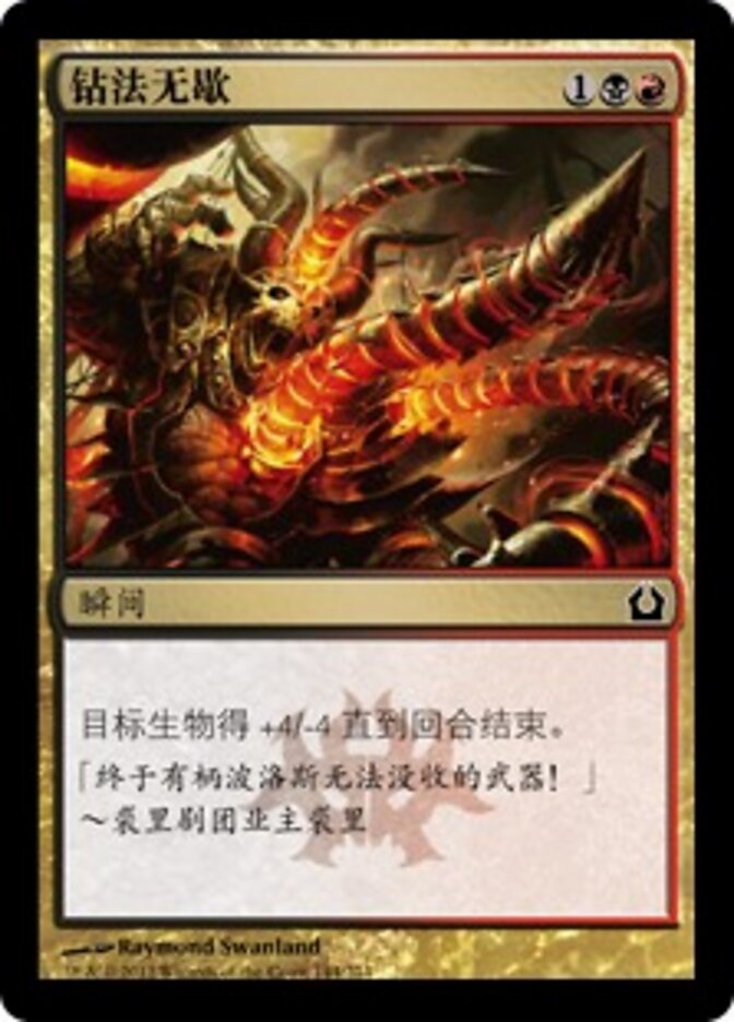 钻法无歇
