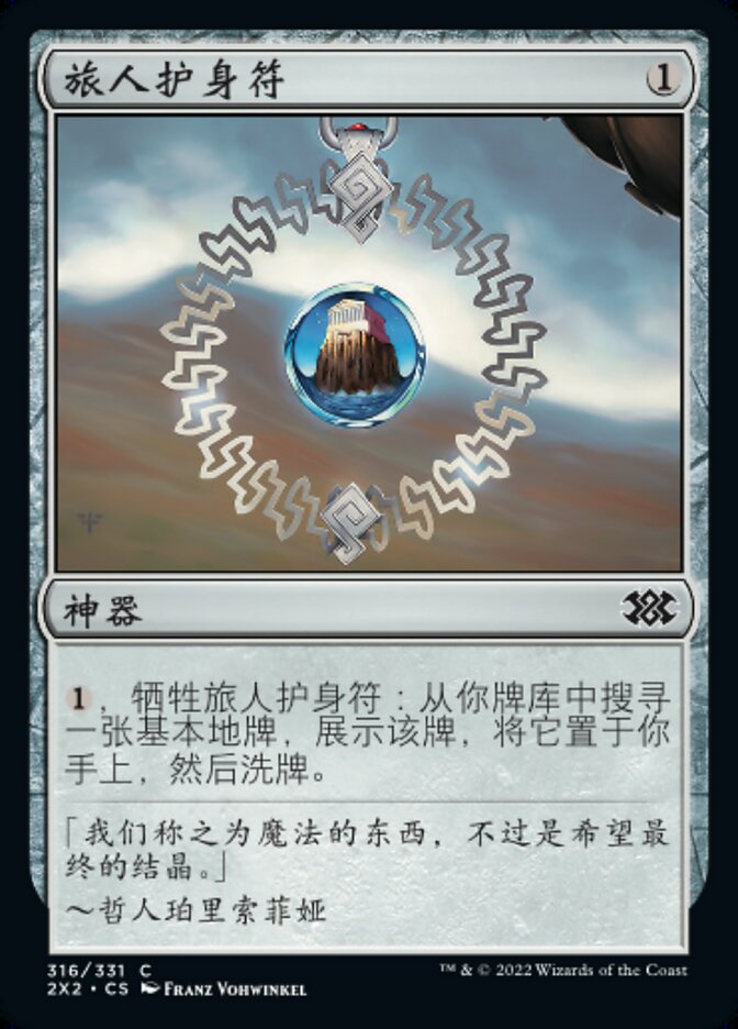 旅人护身符