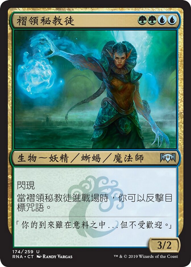 褶領秘教徒