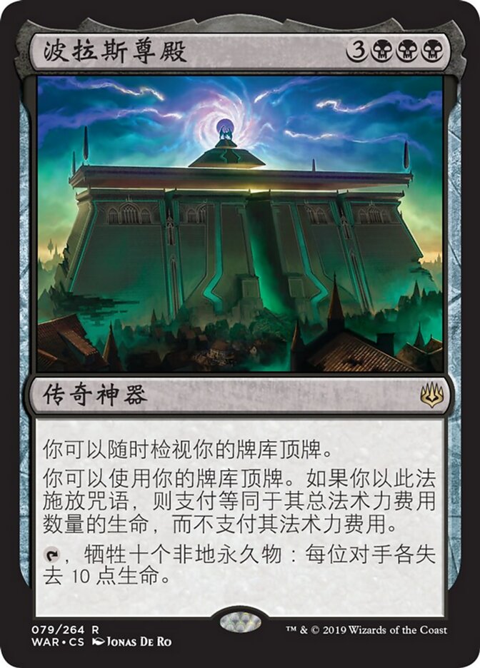 波拉斯尊殿