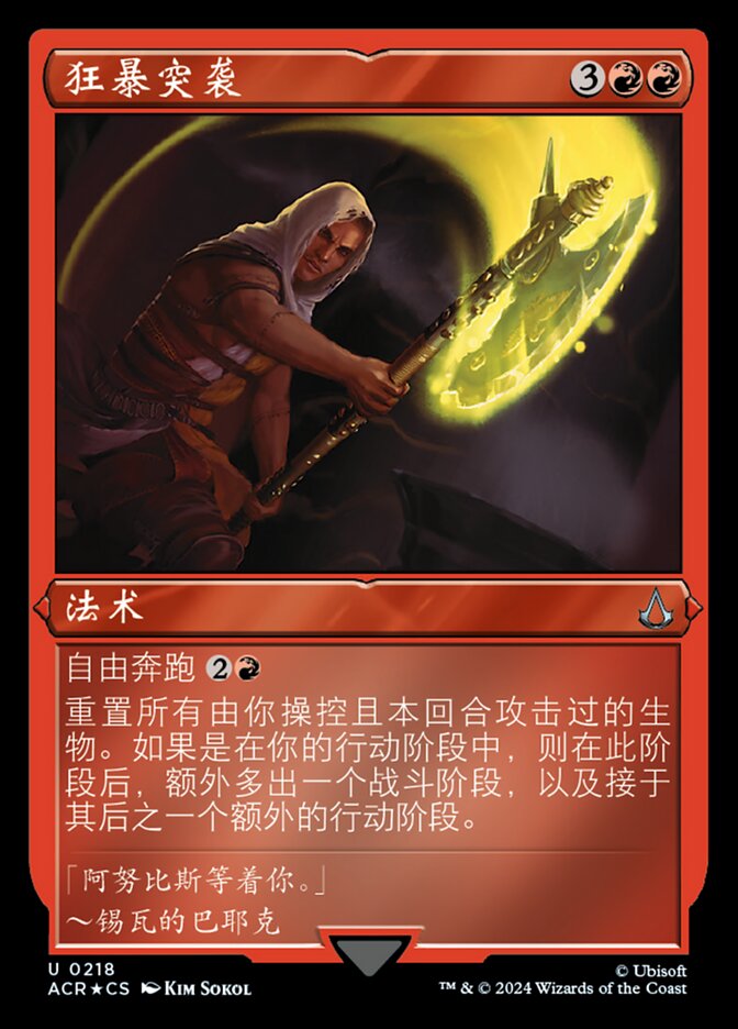 狂暴突袭