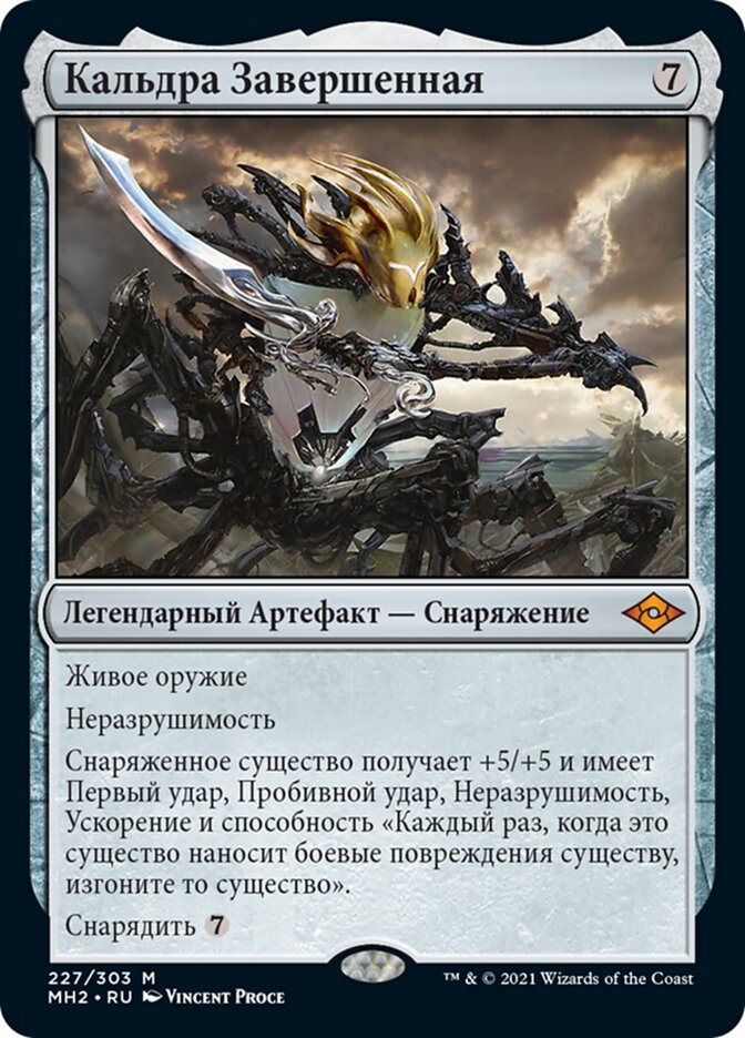 Кальдра Завершенная