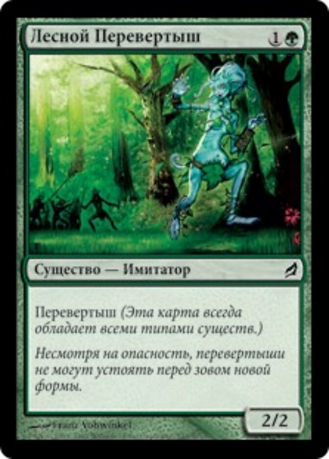 Лесной Перевертыш
