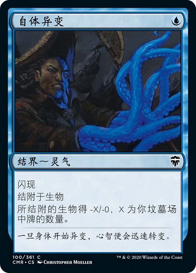 自体异变