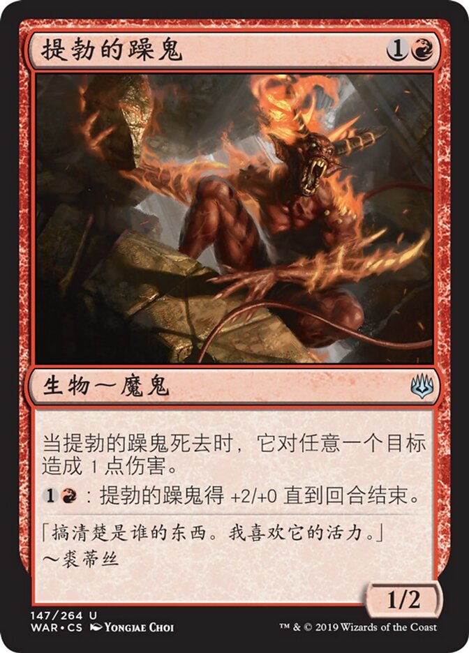 提勃的躁鬼