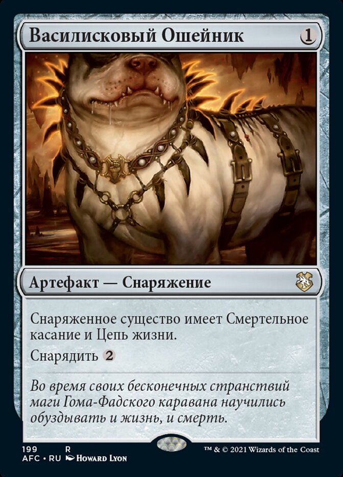 Василисковый Ошейник