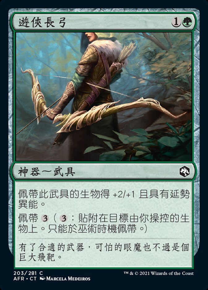 遊俠長弓