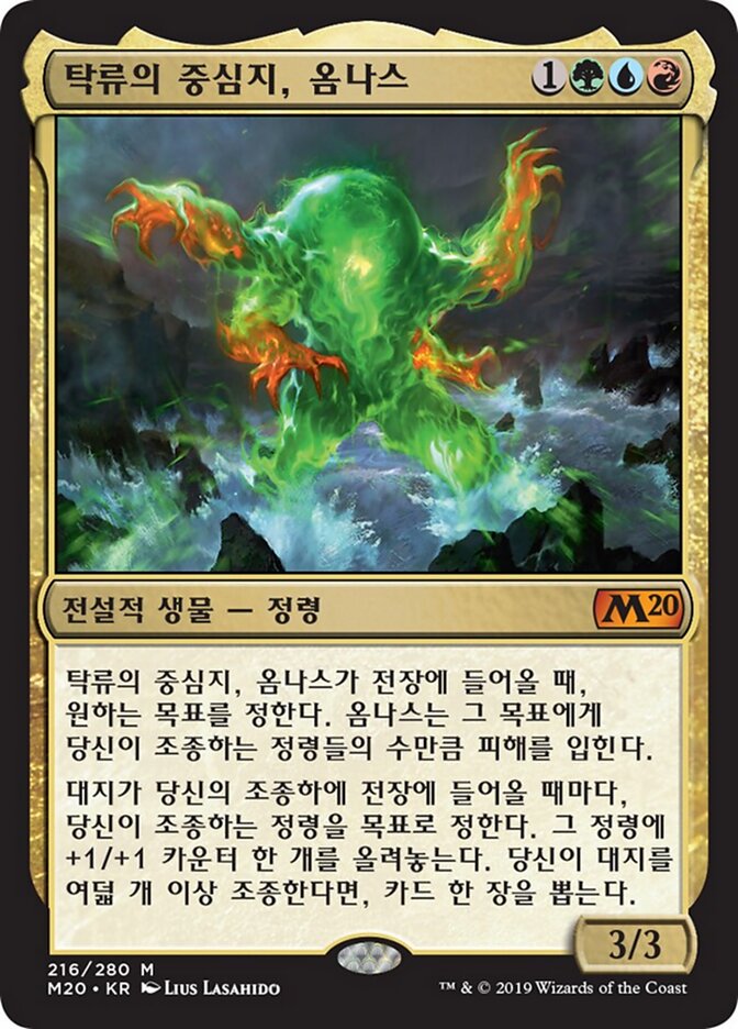 탁류의 중심지, 옴나스
