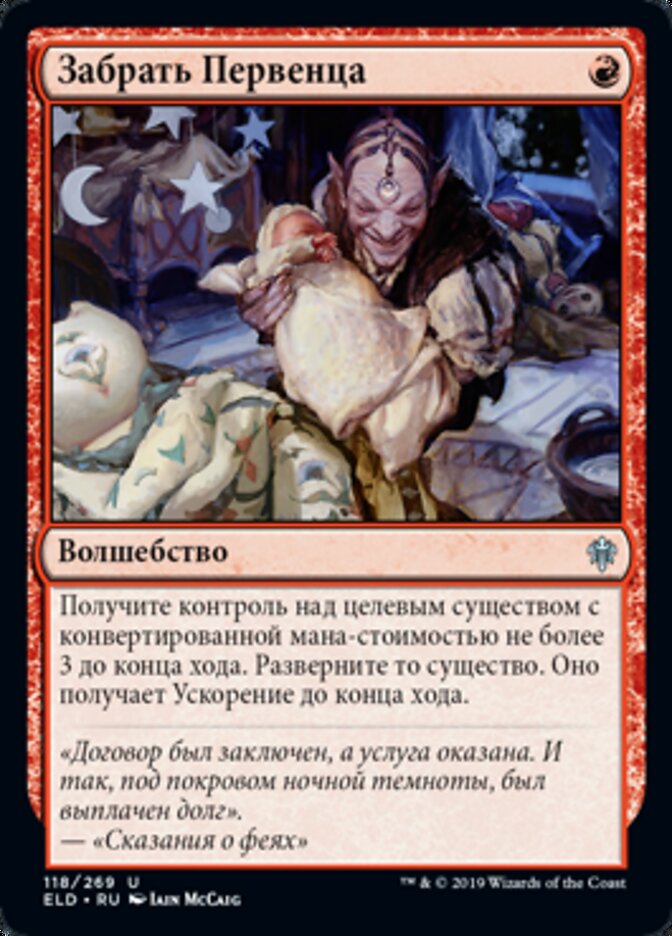 Забрать Первенца
