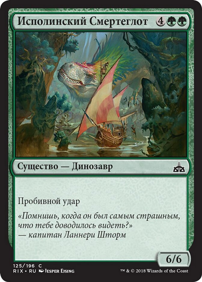 Исполинский Смертеглот