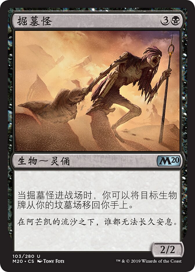 掘墓怪