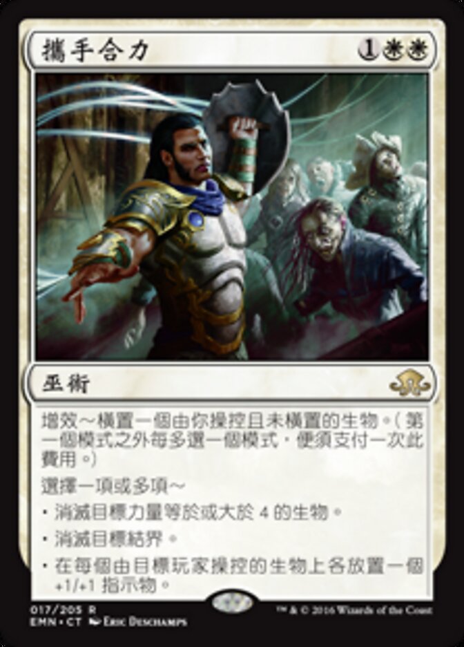 攜手合力