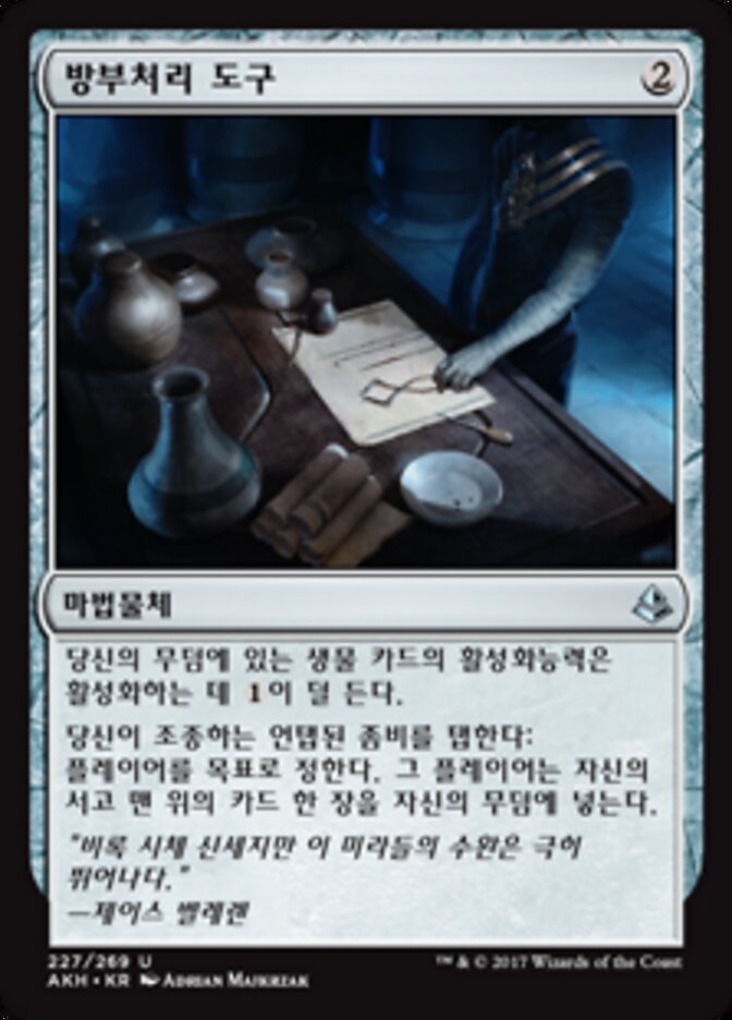방부처리 도구