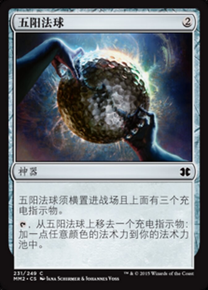五阳法球
