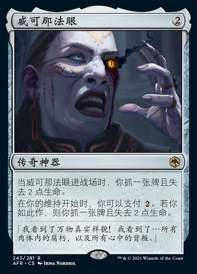 威可那法眼