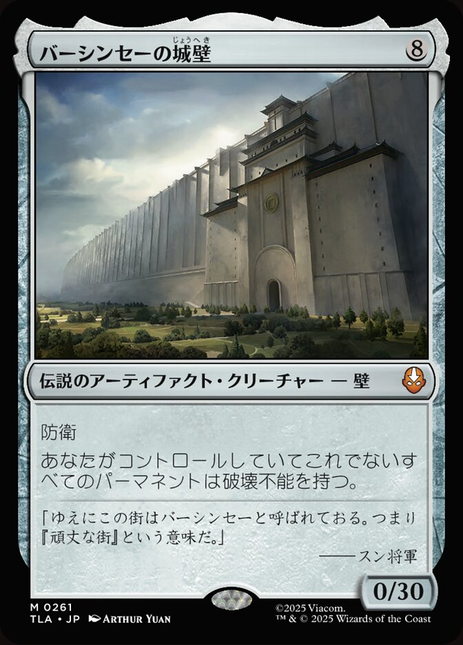 バーシンセーの城壁
