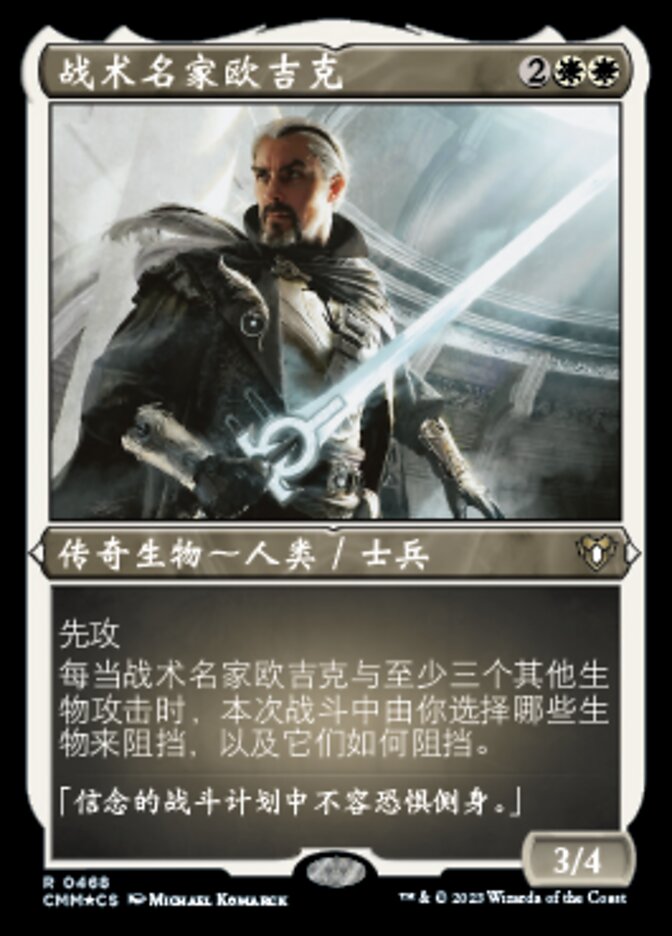 战术名家欧吉克