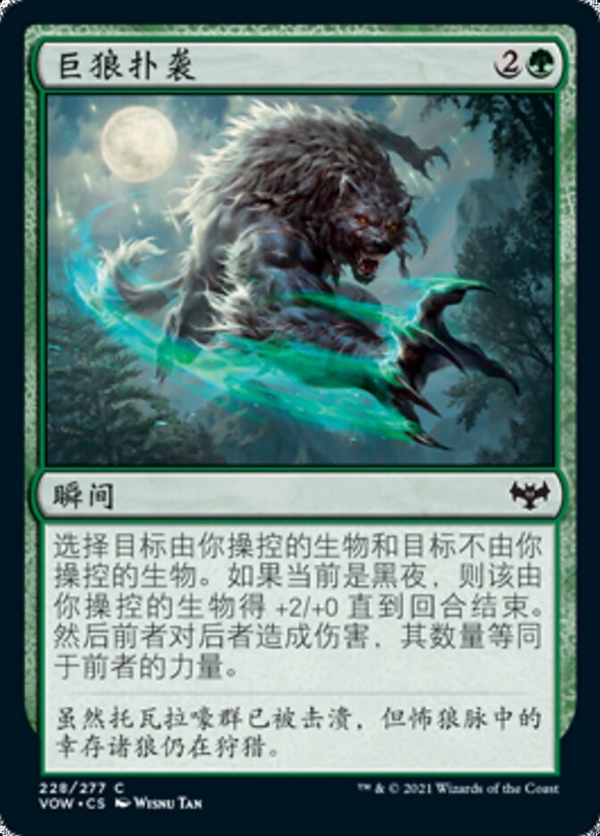巨狼扑袭