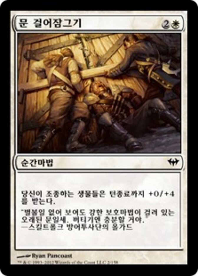 문 걸어잠그기