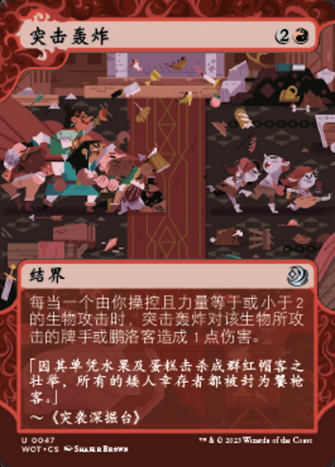 突击轰炸