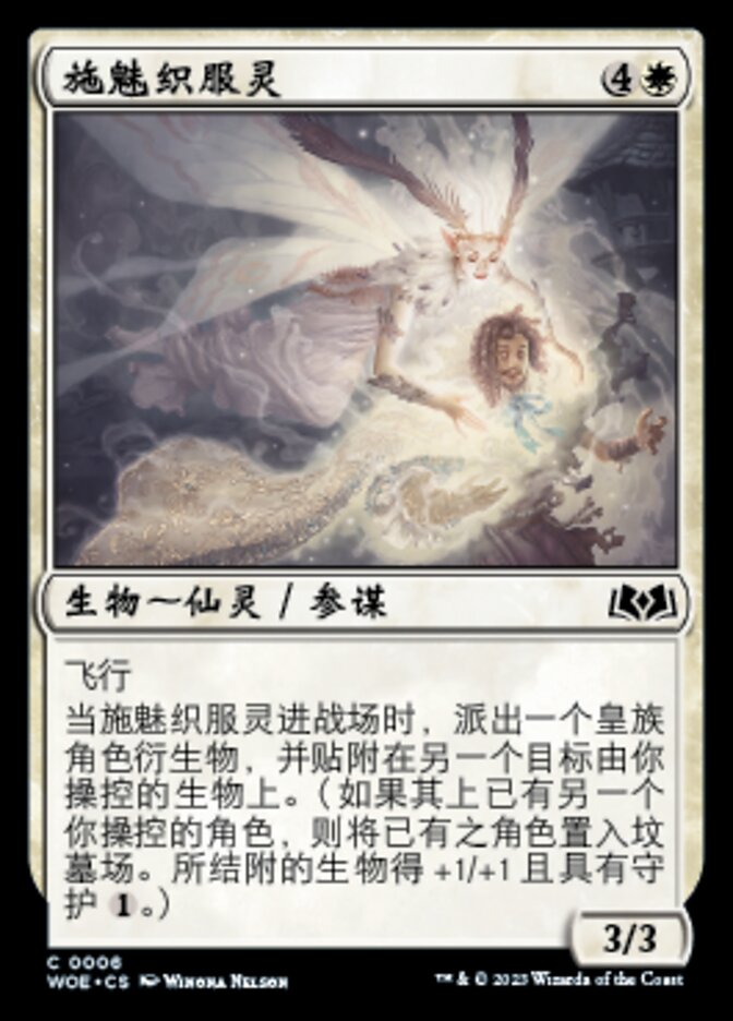 施魅织服灵