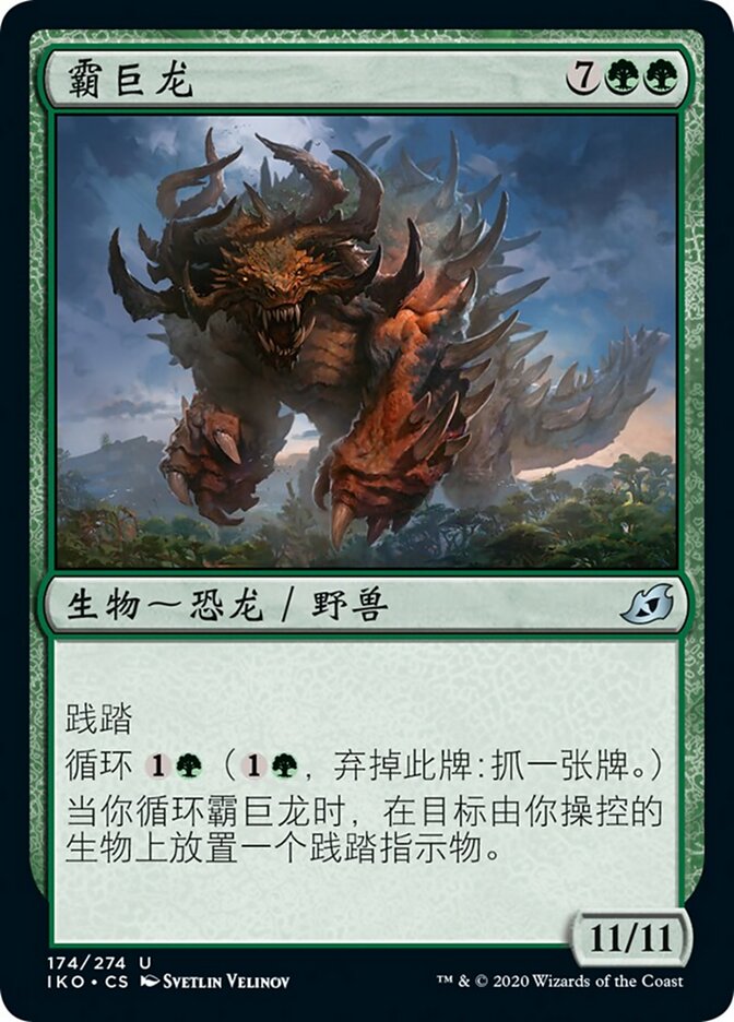 霸巨龙