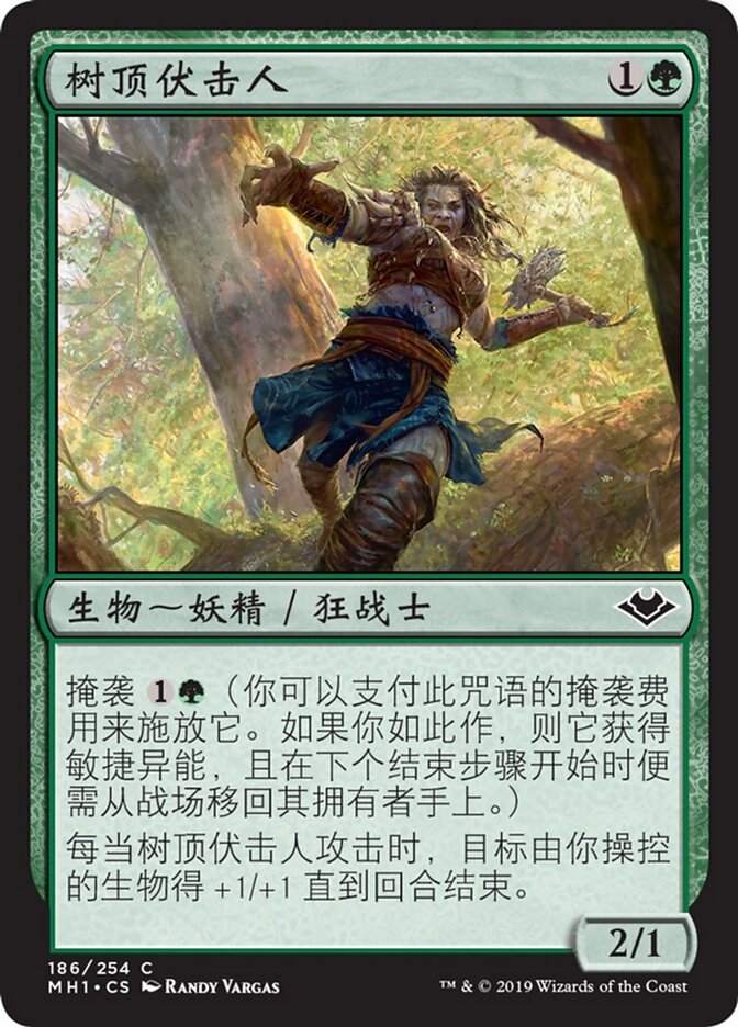 树顶伏击人