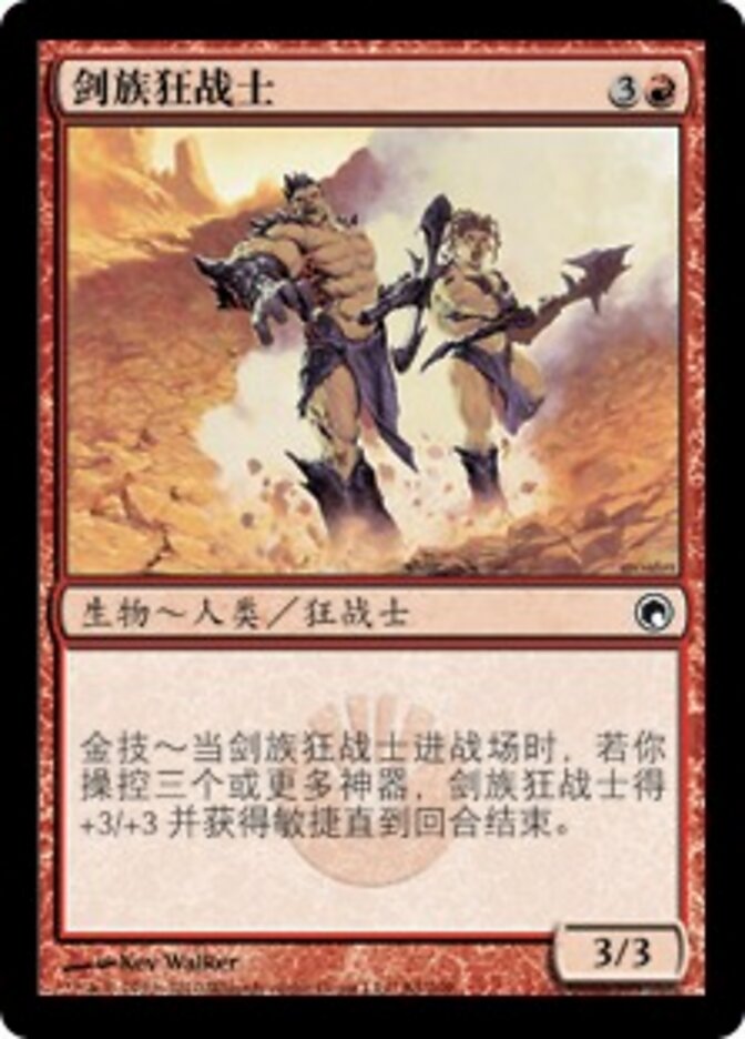 剑族狂战士